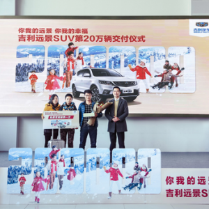 每4分钟诞生一位新用户 吉利远景SUV“吉速”迎来第20万辆杭州交付